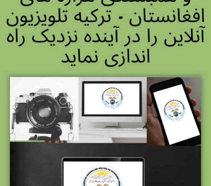 انجمن فرهنگی و همبستگی هزاره های افغانستان-ترکیه در آینده نزدیک، تصمیم راه اندازی تلویزیون از طریق آنلاین را دارد