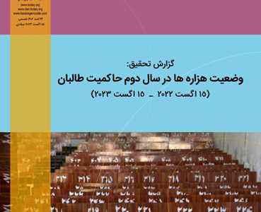 گزارش ۶۰ صفحه در ارتباط به وضعیت هزاره ها در دومین سال حاکمیت طالبان