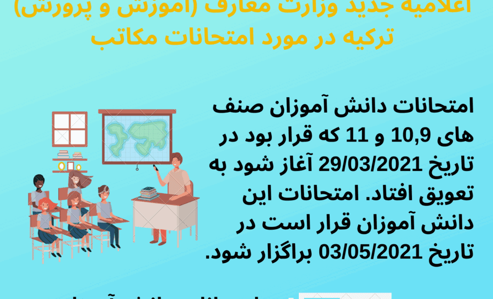 اعلامیه جدید وزارت معارف (آموزش و پرورش) ترکیه در مورد امتحانات صنف های 11,10,9 و 12