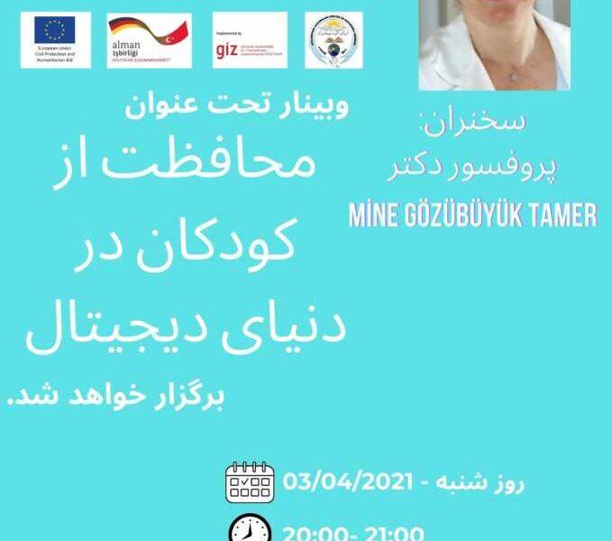 محافظت از كودكان در دنیای دیجیتال