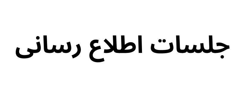 جلسه اطلاع رسانی