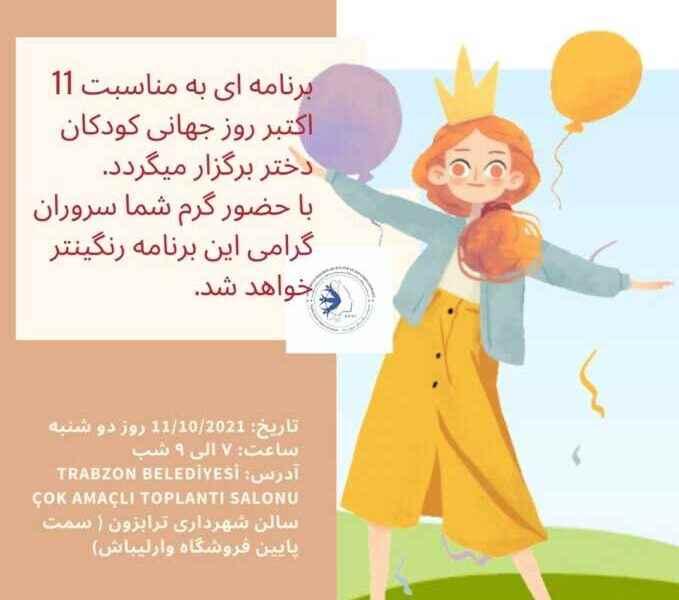 یازدهم اکتبر روز جهانی کودکان دختر