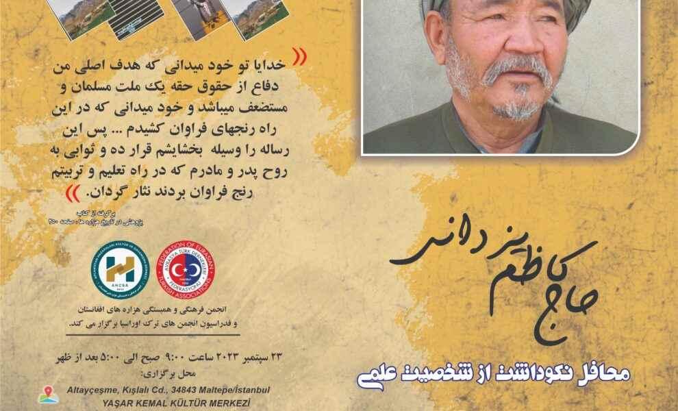 تجلیل از کارکردهای «حاج کاظم یزدانی» مؤرخ شهیر افغانستان در شهر استانبول-ترکیه